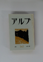 アルプ １９７９年１２月号