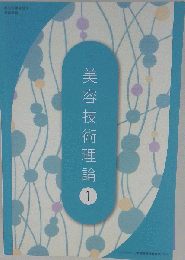 美容技術理論　1