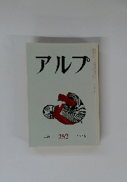 アルプ　Alp 252 1979-2