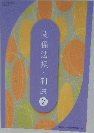 美容師国家試験教科書 関係法規・制度　2
