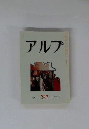 アルプ　242