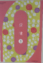 美容師国家試験教科書 保健　1　 問題付き