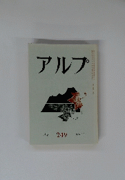 アルプ　249