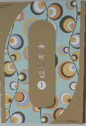 美容実習1 美容師国家試験教科書