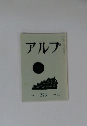 アルプ　273