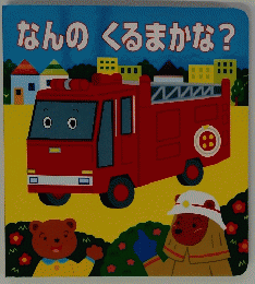 なんのくるまかな?