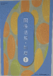 美容師国家試験教科書 関係法規・制度1