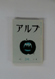 アルプ　Alp 251 1979-1