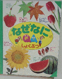 なぜなに　しょくぶつ