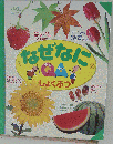 なぜなに　しょくぶつ