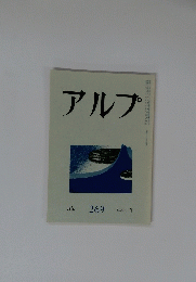 アルプ　２６９　１９８０年7月号