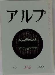 アルプ　265