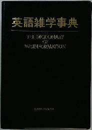 英語雑学事典