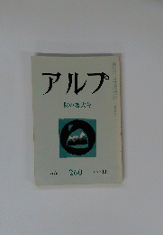 アルプ　260