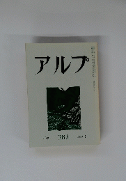 アルプ　283　１９８１年9月号