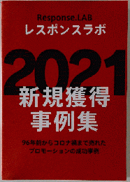 レスポンスラボ 2021 新規獲得　事例集