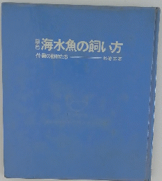 海水魚の飼い方