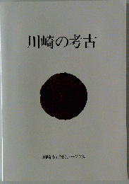 川崎の考古