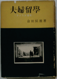夫婦留學