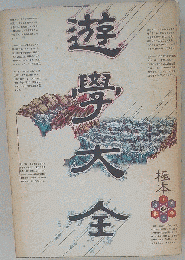 遊学大全ー極本