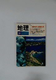 地理　１９８９年11月号　vol.３４　No.１１