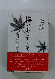 梅いあってこそ