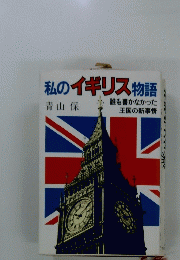 私のイギリス物語　誰も書かなかった 王国の新事情
