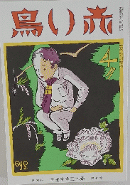 鳥い旅　4月