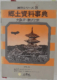 郷土資料事典　大阪府・観光と旅