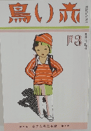 鳥い旅　3月