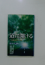 道は開ける　歩踏み出す人生