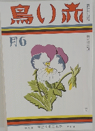 鳥い旅　月6