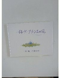 イル・ド・フランスの風