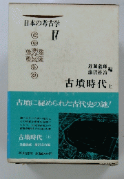 古墳時代　上　日本の考古学　４