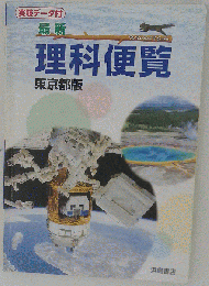 理科資料 東京都版