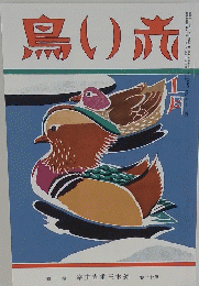 鳥い旅　1月