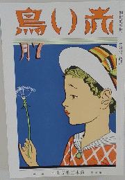 鳥い赤　昭和9年7月号