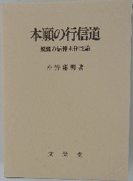 本願の行信道 親鸞の信仰主体性論