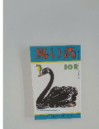 鳥い旅　10月