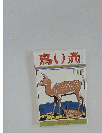 鳥い旅　月11