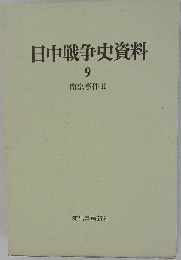 日中戦争史資料「9」南京事件