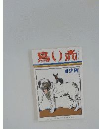 鳥い赤　昭和9年12月号