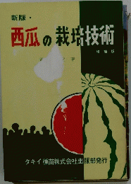 新版・西瓜の栽培技術
