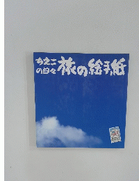 ちえこ の日々 旅の絵手紙