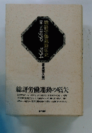 戦後労働運動私史　第2巻　1950/1954