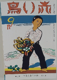 鳥い赤　昭和9年9月号