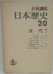 日本歴史　２０　近代7　