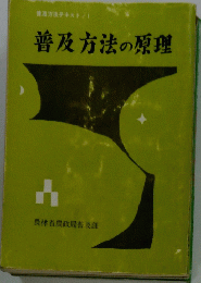 普及方法の原理　