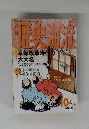 現代を解く　歴史海流　１９９６年10月号