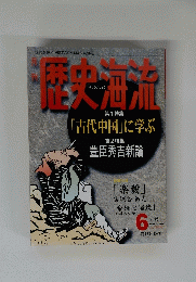 現代を解く　歴史海流　１９９６年6月号　